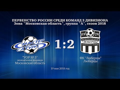 УОР №5 - ФК Люберцы