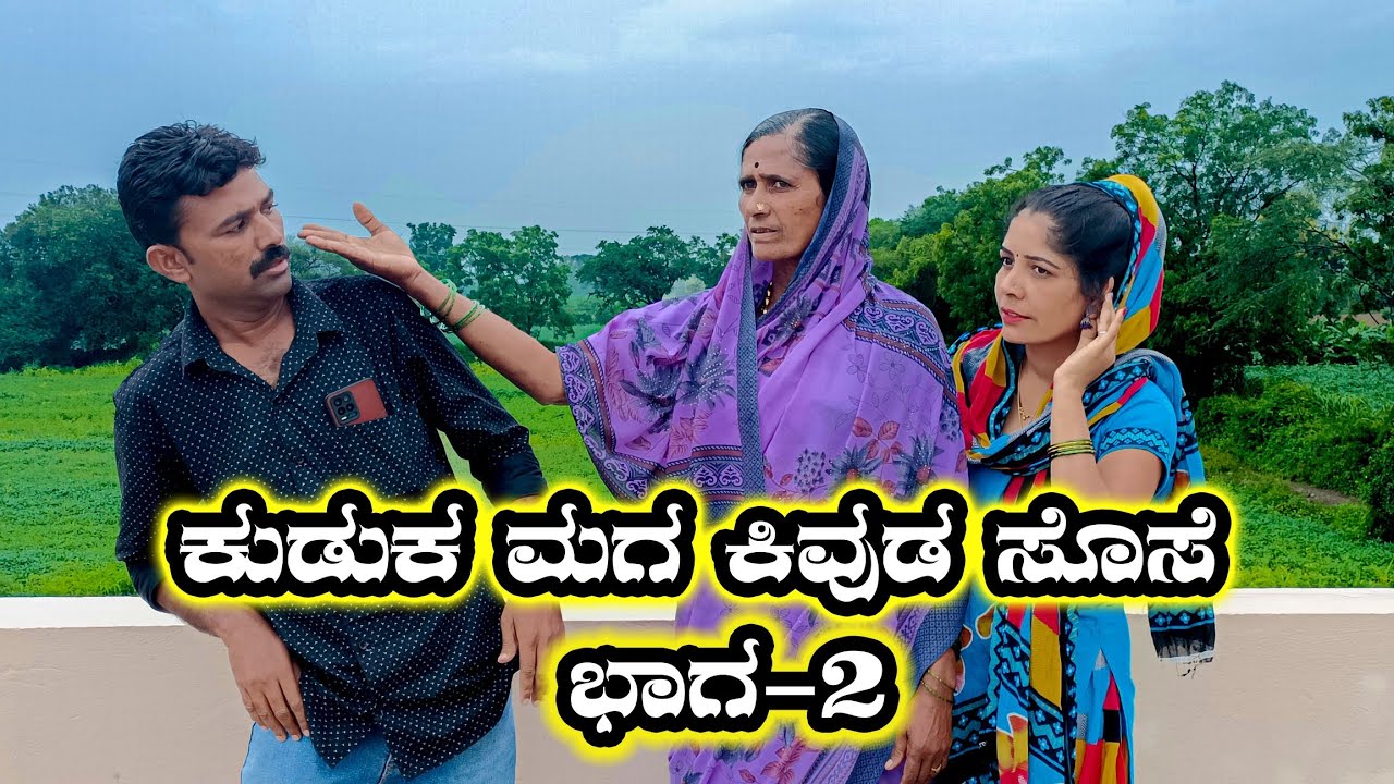 ಕುಡುಕ ಮಗ ಕಿವುಡ ಸೊಸೆ | ಭಾಗ 2 | Kuduk Maga Kivud Sose | Part 2