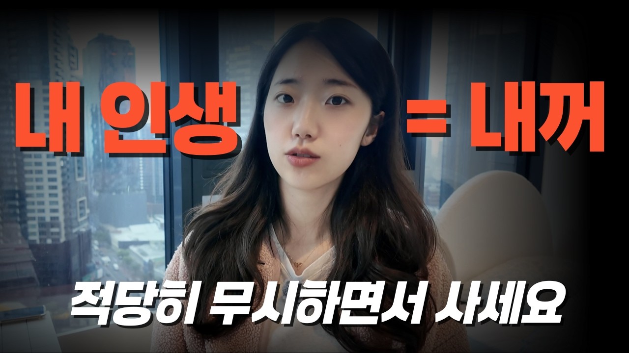 남의 말은 적당히 흘려들으세요. 본인을 믿고 자기확신을 가지는 과정