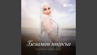Безаман ницкъа - Румиса Никаева