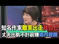 知名作家離家出走找自己  丈夫出軌不計前嫌婚內覺醒【新聞挖挖哇】