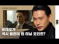 [씬스틸러] 배우 유태오가 최고의 ‘섹시 빌런’으로 뽑은 캐릭터?! (머니게임, 유진한, 보건교사 안은영)