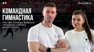 Про командную гимнастику в России или как научиться делать сальто за 3 часа