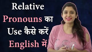Relative Pronouns  का Use कैसे करें  in English Grammar by Vandana Mam