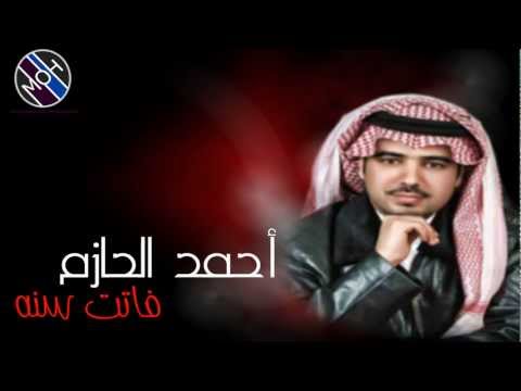 أحمد الحازم فاتت سنة