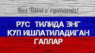 Рус тилида 3000 та суз || Рус тили тез ва осон урганинг || Рус тилида кучада ишлатиладиган гаплар