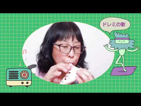 ドレミの歌 (二重奏)…オカリナ演奏