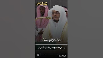 تلاوة خاشعة للشيخ #ياسرالدوسري من سورة الفجر/  22 ربيع الأول 1447