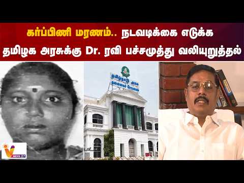 கர்ப்பிணி மரணம்.. நடவடிக்கை எடுக்க...தமிழக அரசுக்கு Dr ரவி பச்சமுத்து வலியுறுத்தல்