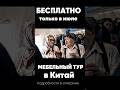 Уникальная возможность для предпринимателей! Мебельный тур в Китай - бесплатно! #китай #china