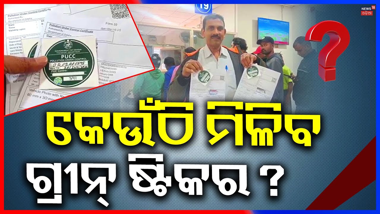 ମିଳୁଛି ଗ୍ରୀନ୍‌ ଷ୍ଟିକର ! Green Sticker For Vehicles | PUC Certificate|Odia News | Bhubaneswar News