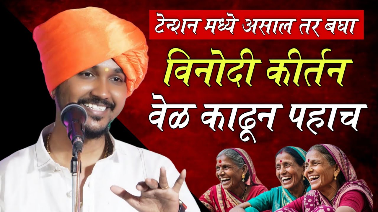 टेन्शन दूर होईल 💯 विनोदी कीर्तन | वैभव महाराज गाढवे | vaibhav maharaj gadhave kirtan