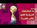 مواجهات كروية نارية على ملاعب قطر ما أبرز المنتخبات المرش حة لتحقيق بطولة كأس العرب