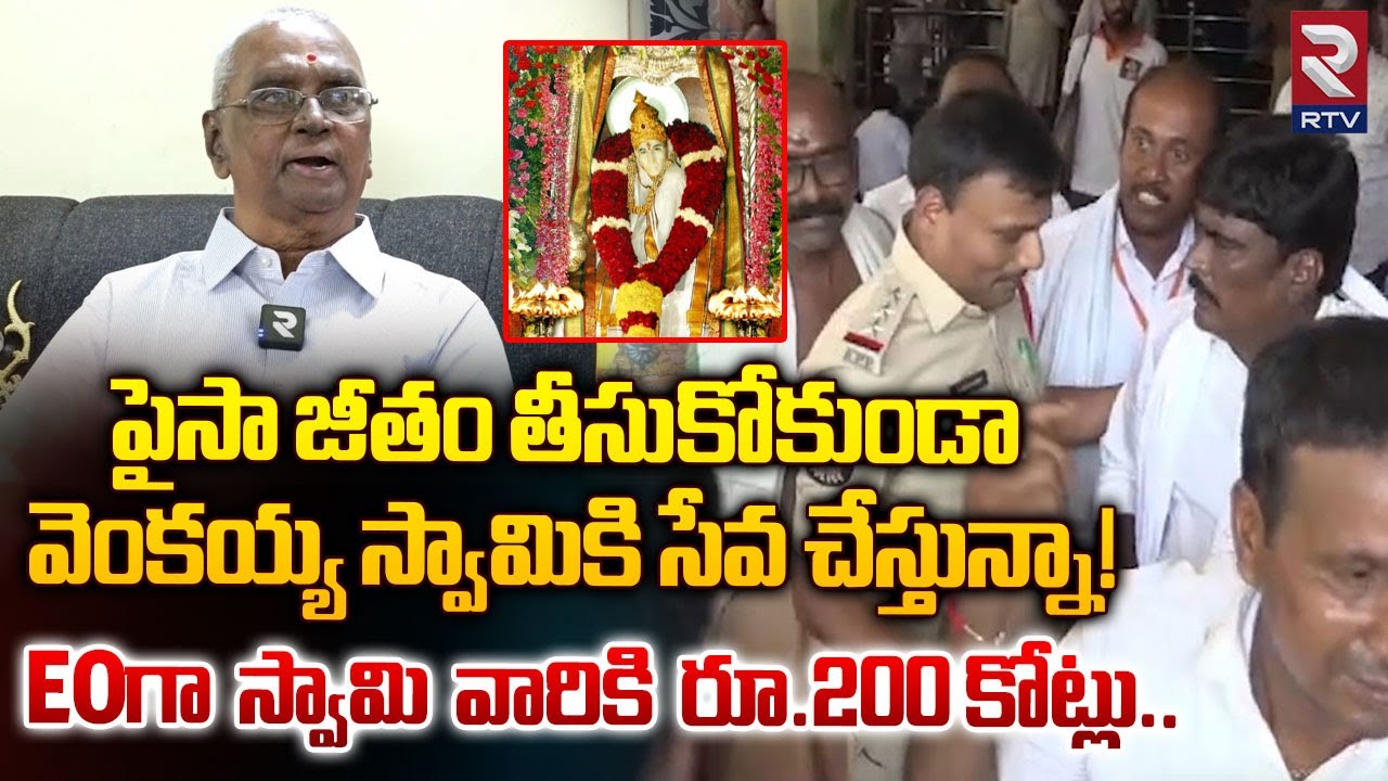 పైసా తీసుకోకుండా సేవ చేస్తున్నా! | EO Balasubrahmanyam | Venkaiah Swamy Temple | Golagamudi | RTV