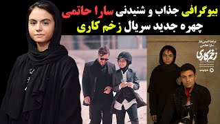 بیوگرافی جذاب و شنیدنی سارا حاتمی چهره جدید زخم کاری