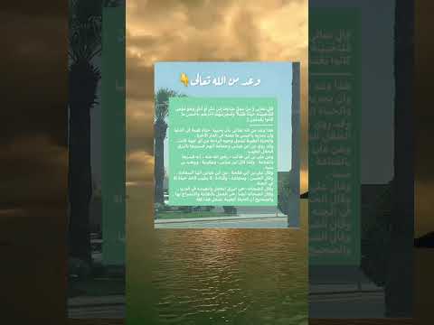 وعد من الله سبحانه وتعالى # #explore # #trending # #اكسبلور