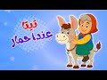 أغنية كلن عندن سيارات وتيتا عندا حمار وغيرها من عالم داني للأطفال 