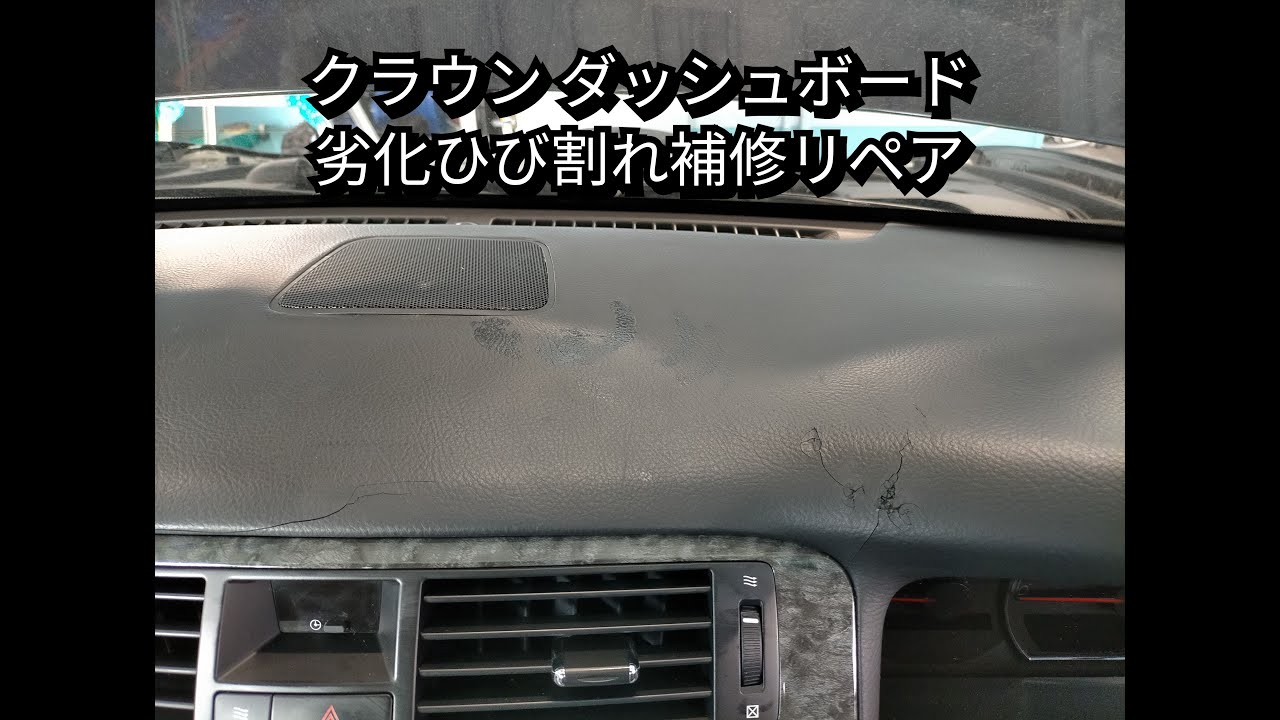 自動車内装修理 343 トヨタ クラウン ダッシュボード 劣化 軽度ひび割れ 接着剤糊跡補修リペア 札幌車内装修理 コーティング専門店 トータルリペア J Works事例集