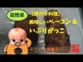 【男の手料理】美味しいベーコン＆いぶりがっこ　簡単！