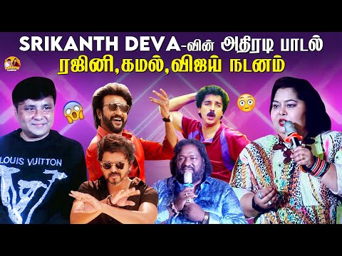 Srikanth Deva-வின் அதிரடி பாடல் ரஜினி, கமல், விஜய் நடனம் | Part - 3 | Harathi Ganesh