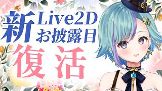 新Live2Dで初配信！ナータ復活します！【#VTub…