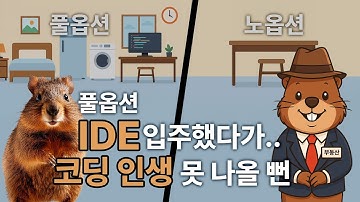 개발자도 집 고르듯 고민합니다… IDE 쓸까, 에디터 쓸까?