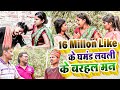 16 million like      maithali comedyashgaruwa maithali comedyrupchan lovely