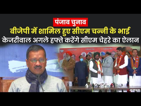 भाजपा में शामिल हुए CM Channi के भाई, कांग्रेस जल्द जारी कर सकती है उम्मीदवारों को लिस्ट