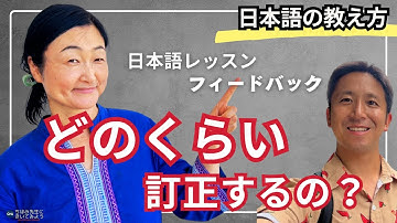 生徒が間違えた時の訂正の仕方/会話レッスンのフィードバックをしてください｜日本語の教え方｜ちほみ先生にきいてみよう#012