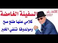 د.أسامة فوزي # 1997 - السفينة الغامضة  التي تسببت بكارثة بيروت كلامي عنها طلع صح