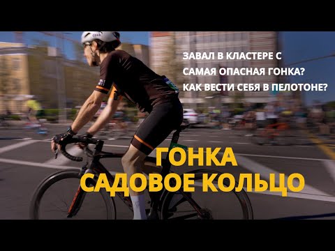 Видео: Садовое кольцо 2024 | Велогонка в центре Москвы