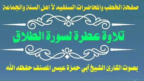 تلاوة عطرة لسورة الطلاق بصوت القارئ الشيخ : أبي حمزة عيسى المصنف حفظه الله