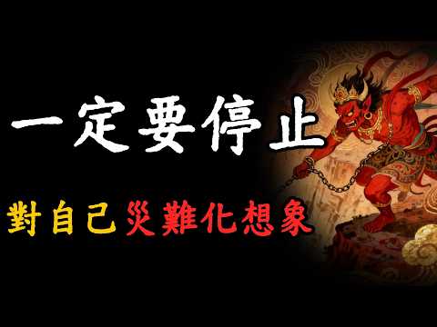 停止對自己的災難化想象，因爲焦慮是對無常最無力的反抗。#修行修心 #內耗 #菩提之道 #zen #佛教智慧