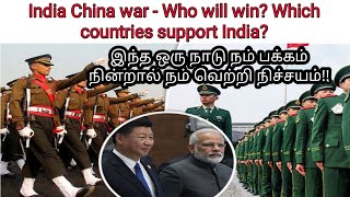 India china war analysis. who will support in with china? this video
analyses and provides a opinion on stand by us c...