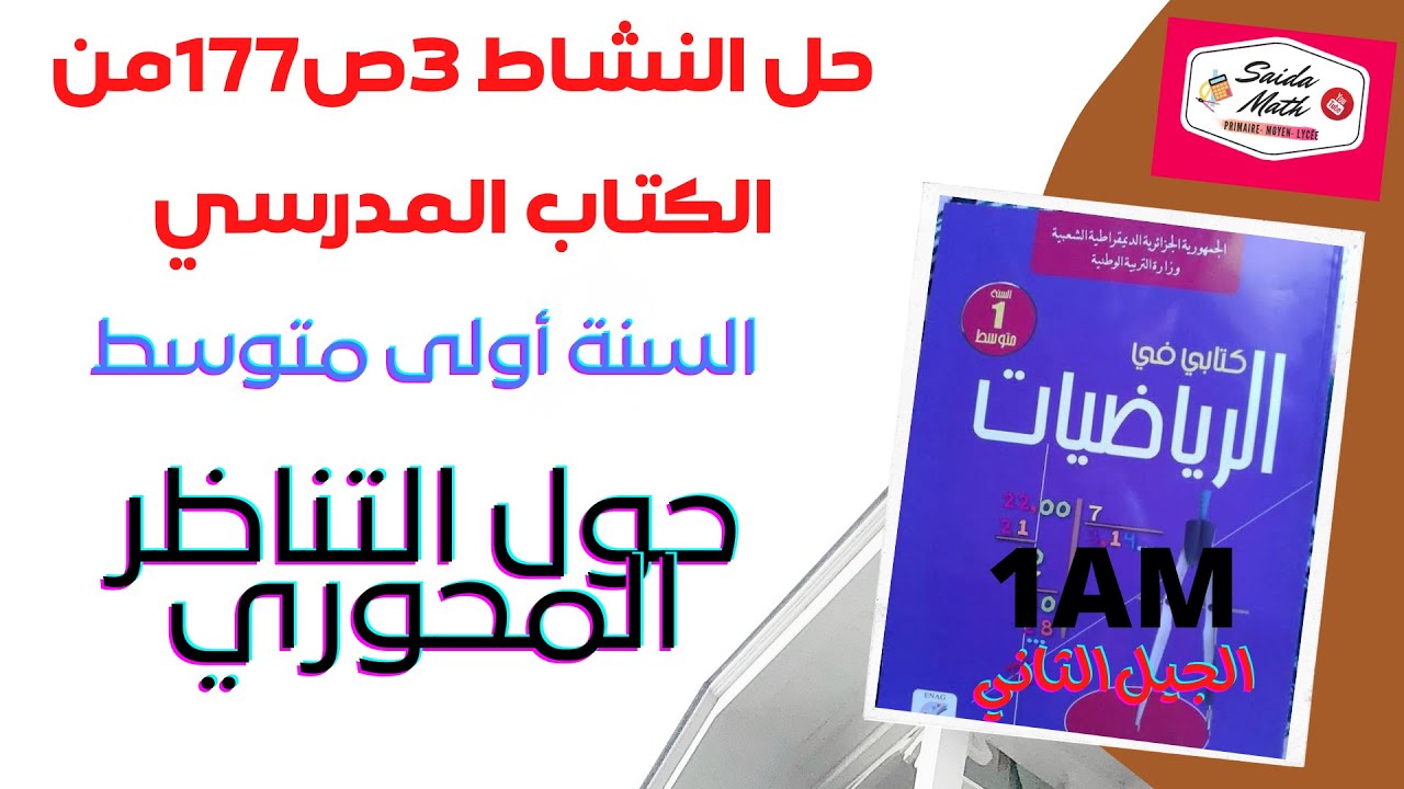 حل النشاط 3ص177من الكتاب المدرسي للسنة أولى متوسط الجيل الثاني حول التناظر المحوري@SAIDAMATH