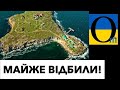 ДЕОКУПАЦІЯ ЧОРНОГО МОРЯ! ВІЙСЬКА РФ ПРОСТО ВИТЕРЛИ ЗІ ЗМІЇНОГО!