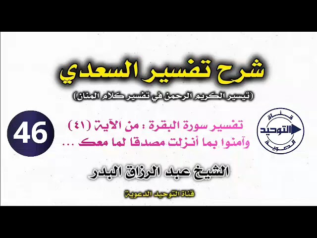 تفسير السعدي | الدرس 46 | تفسير سورة البقرة : من الآية (٤١) وآمنوا بما أنـزلت مصدقا لما معك … 