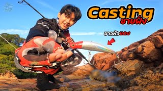 แคสชายฝั่งวันที่ฟ้าระเบิด ได้ผลงานกับเหยื่อหัวแดง (Casting) | เดี๋ยวSuphaพาไป