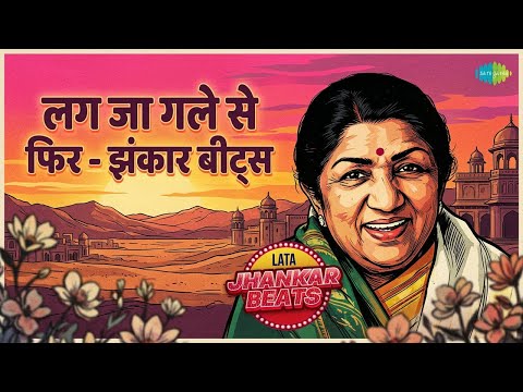 लग जा गले से फिर - झंकार बीट्स | Just Romance - Lata Jhankar Hits