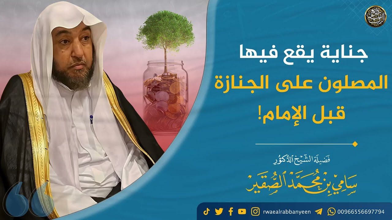 جناية يقع فيها بعض المصلين على الجنازة قبل الإمام | الشيخ سامي الصقير