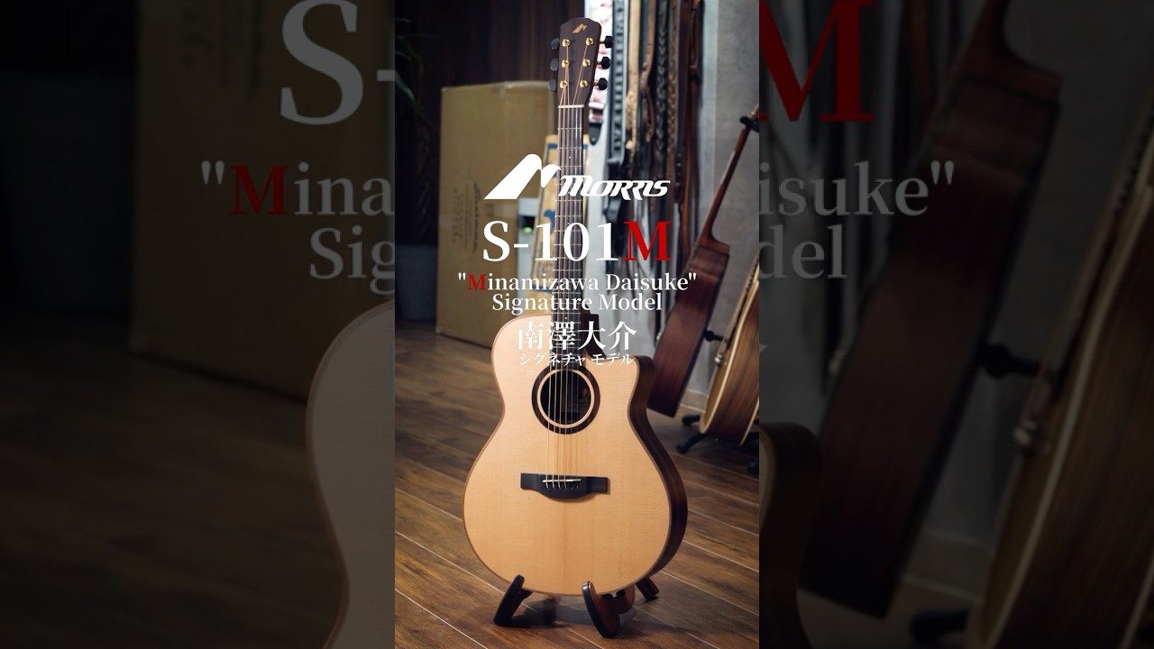 フィンガースタイルの名手・南澤大介氏モデル！MORRIS S-101Mが奏でる