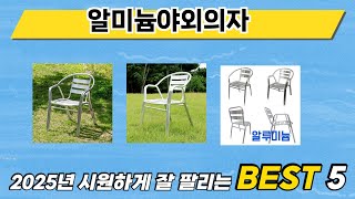 많이 사용하는 알미늄야외의자 추천 BEST 5