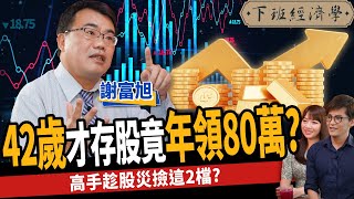 【股票】曾負債200萬靠存股翻身？熊市存股策略？高手趁股災撿這2檔？ft. 謝富旭｜下班經濟學290