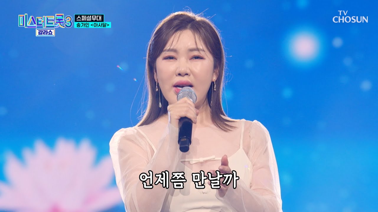 믿고 듣는 보이스😲👍 가인이어라~🌸 ‘아사달’♪ TV CHOSUN 250327 방송 | [미스터트롯3 갈라쇼 – 2회] | TV조선