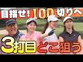 【目指せ100切り】スコアを伸ばす重要な3打目のコースマネジメントをレッスン!