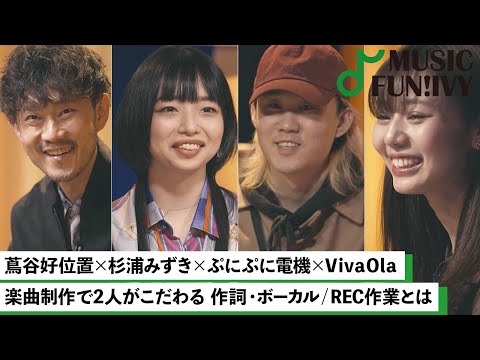 蔦谷好位置&杉浦みずき】ぷにぷに電機とVivaOlaの制作のインスピ