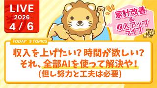 【家計改善/収入アップライブ】収入を上げたい?時間が欲しい?それ、全部AIを使って解決や!(但し努力と工夫は必要)【4月6日8時30分まで】