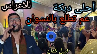 عم تطلع بالنسوان ( الدبكة )  Dj Marzouki- dabkka