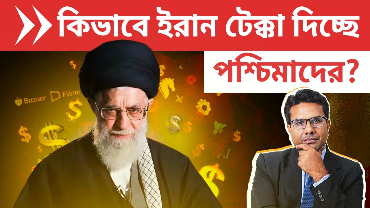 কিভাবে ইরান টেক্কা দিচ্ছে আমেরিকা ইউরোপ এবং চীনের মতো দেশগুলোকে? | Iran's Science & Economy