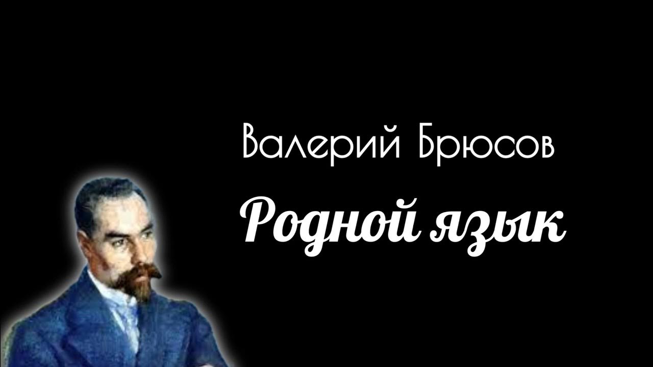 Брюсов родной язык анализ. Родной язык стихотворение брюсова. Брюсов родной язык анализ. Родной язык брюсов. Мой верный друг! мой царь! мой раб родной язык.